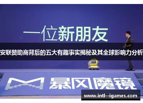 安联赞助商背后的五大有趣事实揭秘及其全球影响力分析