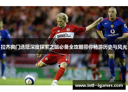 拉齐奥门迭塔深度探索之旅必备全攻略带你畅游历史与风光 拉齐奥门迭塔深度探索之旅必备全攻略带你畅游历史与风光