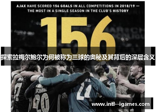 探索拉梅尔鲍尔为何被称为三球的奥秘及其背后的深层含义