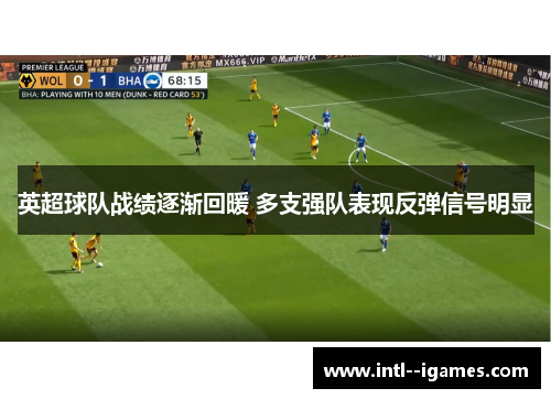 英超球队战绩逐渐回暖 多支强队表现反弹信号明显 英超球队战绩逐渐回暖 多支强队表现反弹信号明显