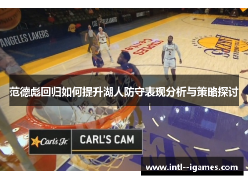 范德彪回归如何提升湖人防守表现分析与策略探讨