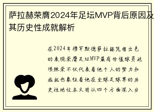 萨拉赫荣膺2024年足坛MVP背后原因及其历史性成就解析