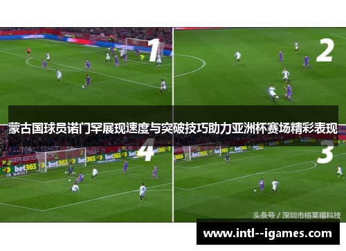 蒙古国球员诺门罕展现速度与突破技巧助力亚洲杯赛场精彩表现