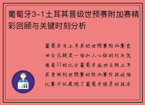 葡萄牙3-1土耳其晋级世预赛附加赛精彩回顾与关键时刻分析 葡萄牙3-1土耳其晋级世预赛附加赛精彩回顾与关键时刻分析