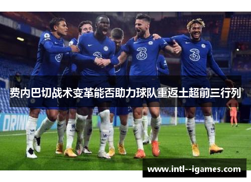 费内巴切战术变革能否助力球队重返土超前三行列