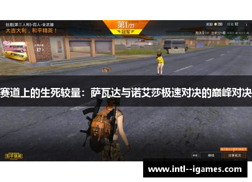 赛道上的生死较量：萨瓦达与诺艾莎极速对决的巅峰对决