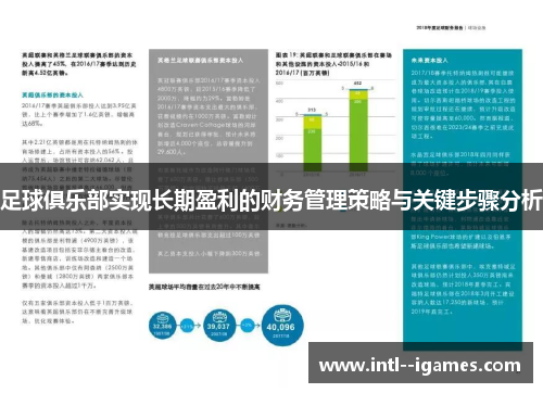 足球俱乐部实现长期盈利的财务管理策略与关键步骤分析 足球俱乐部实现长期盈利的财务管理策略与关键步骤分析