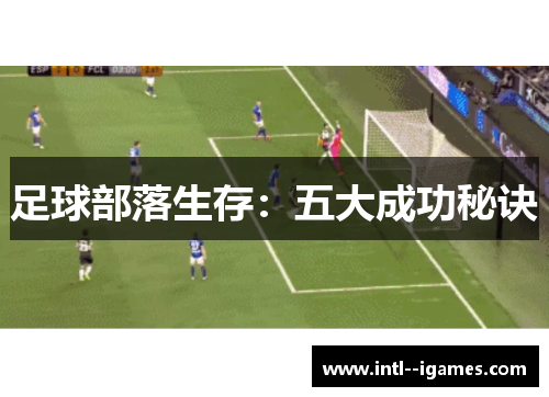 足球部落生存：五大成功秘诀