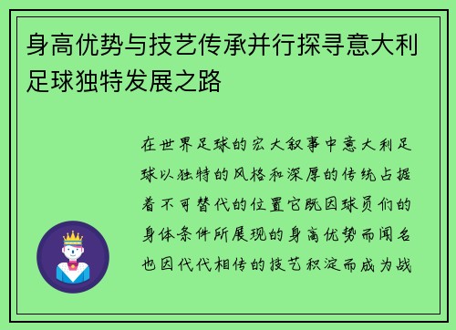 身高优势与技艺传承并行探寻意大利足球独特发展之路 身高优势与技艺传承并行探寻意大利足球独特发展之路