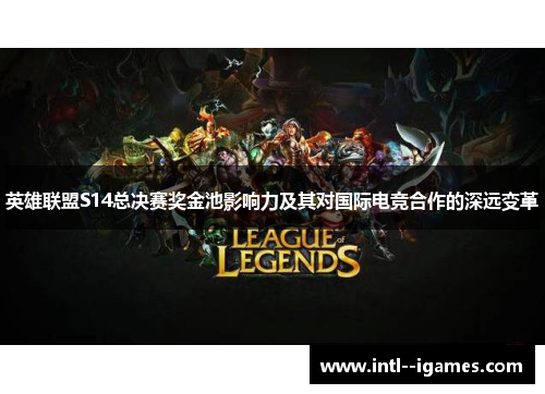 英雄联盟S14总决赛奖金池影响力及其对国际电竞合作的深远变革