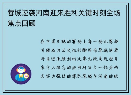 蓉城逆袭河南迎来胜利关键时刻全场焦点回顾 蓉城逆袭河南迎来胜利关键时刻全场焦点回顾