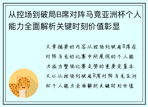 从控场到破局B席对阵马竞亚洲杯个人能力全面解析关键时刻价值彰显