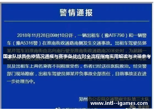 国家队球员伤停情况通报与赛事备战应对全流程指南实用解读与决策参考
