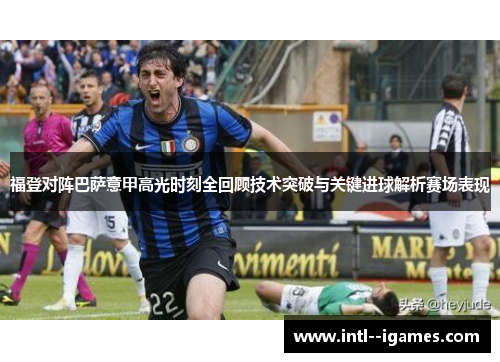 福登对阵巴萨意甲高光时刻全回顾技术突破与关键进球解析赛场表现 福登对阵巴萨意甲高光时刻全回顾技术突破与关键进球解析赛场表现