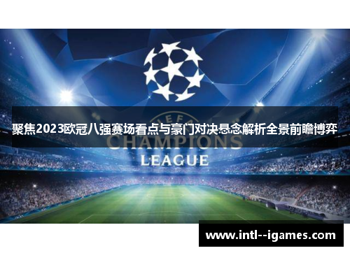 聚焦2023欧冠八强赛场看点与豪门对决悬念解析全景前瞻博弈 聚焦2023欧冠八强赛场看点与豪门对决悬念解析全景前瞻博弈
