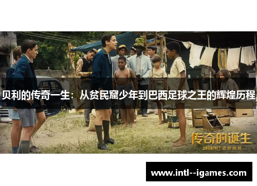 贝利的传奇一生:从贫民窟少年到巴西足球之王的辉煌历程 贝利的传奇一生:从贫民窟少年到巴西足球之王的辉煌历程