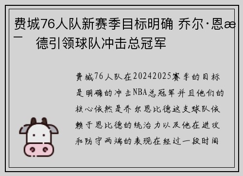 费城76人队新赛季目标明确 乔尔·恩比德引领球队冲击总冠军