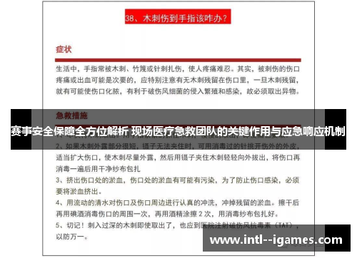 赛事安全保障全方位解析 现场医疗急救团队的关键作用与应急响应机制