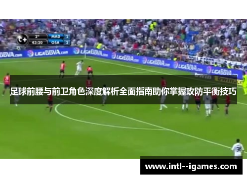 足球前腰与前卫角色深度解析全面指南助你掌握攻防平衡技巧 足球前腰与前卫角色深度解析全面指南助你掌握攻防平衡技巧