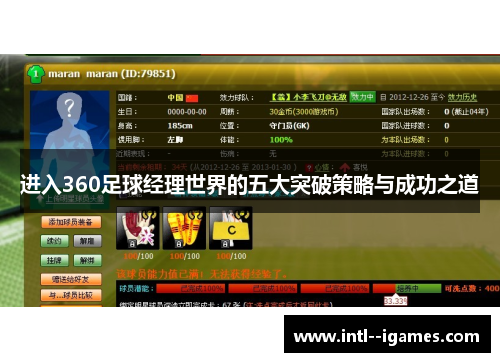 进入360足球经理世界的五大突破策略与成功之道 进入360足球经理世界的五大突破策略与成功之道