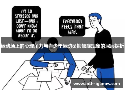 运动场上的心理角力与青少年运动员抑郁症现象的深层探析 运动场上的心理角力与青少年运动员抑郁症现象的深层探析
