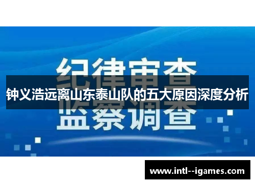 钟义浩远离山东泰山队的五大原因深度分析