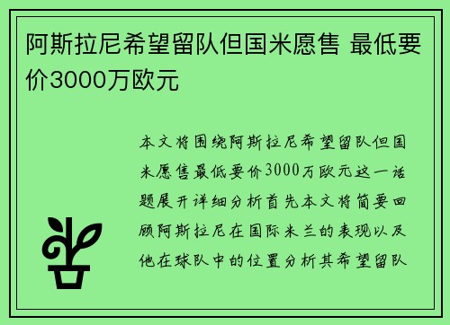 阿斯拉尼希望留队但国米愿售 最低要价3000万欧元 阿斯拉尼希望留队但国米愿售 最低要价3000万欧元