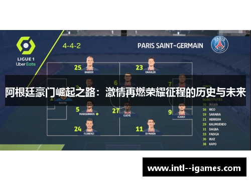阿根廷豪门崛起之路：激情再燃荣耀征程的历史与未来