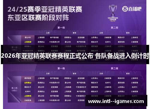2026年亚冠精英联赛赛程正式公布 各队备战进入倒计时 2026年亚冠精英联赛赛程正式公布 各队备战进入倒计时