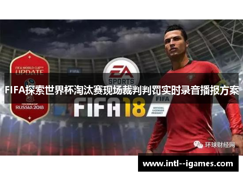 FIFA探索世界杯淘汰赛现场裁判判罚实时录音播报方案 FIFA探索世界杯淘汰赛现场裁判判罚实时录音播报方案