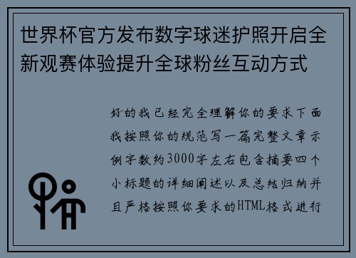 世界杯官方发布数字球迷护照开启全新观赛体验提升全球粉丝互动方式 世界杯官方发布数字球迷护照开启全新观赛体验提升全球粉丝互动方式