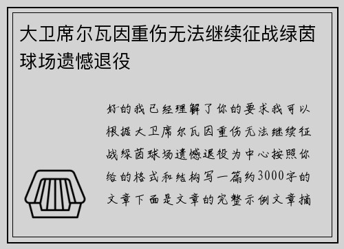 大卫席尔瓦因重伤无法继续征战绿茵球场遗憾退役