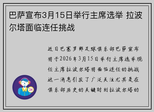 巴萨宣布3月15日举行主席选举 拉波尔塔面临连任挑战