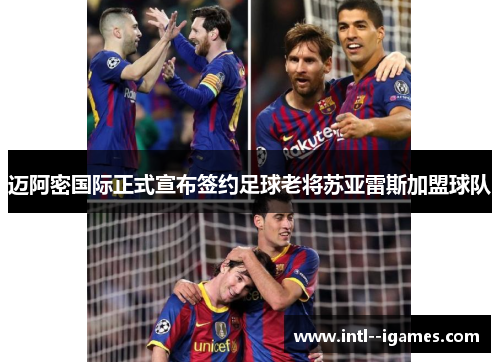 迈阿密国际正式宣布签约足球老将苏亚雷斯加盟球队
