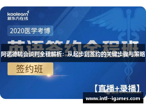 阿诺德转会谈判全程解析：从起步到签约的关键步骤与策略