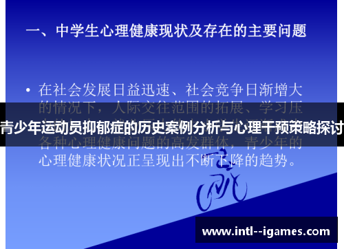 青少年运动员抑郁症的历史案例分析与心理干预策略探讨