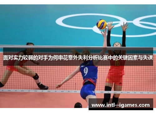 面对实力较弱的对手为何申花意外失利分析比赛中的关键因素与失误