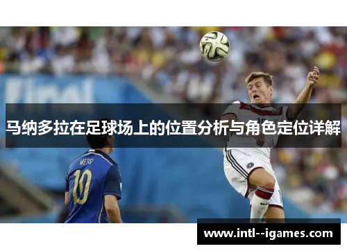马纳多拉在足球场上的位置分析与角色定位详解