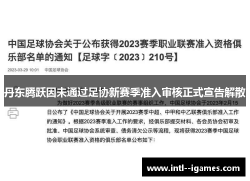 丹东腾跃因未通过足协新赛季准入审核正式宣告解散 丹东腾跃因未通过足协新赛季准入审核正式宣告解散