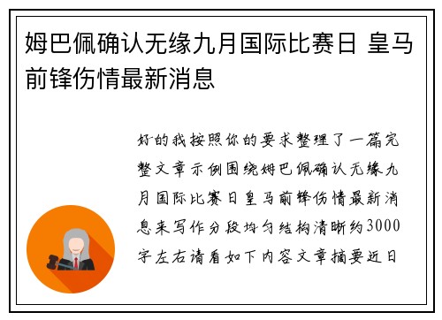 姆巴佩确认无缘九月国际比赛日 皇马前锋伤情最新消息 姆巴佩确认无缘九月国际比赛日 皇马前锋伤情最新消息