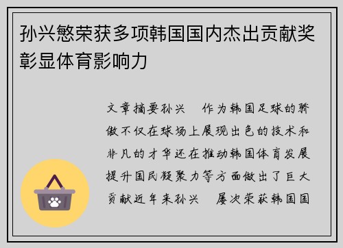 孙兴慜荣获多项韩国国内杰出贡献奖彰显体育影响力