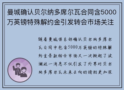 曼城确认贝尔纳多席尔瓦合同含5000万英镑特殊解约金引发转会市场关注