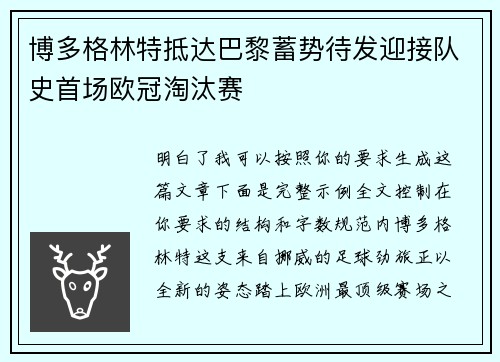 博多格林特抵达巴黎蓄势待发迎接队史首场欧冠淘汰赛 博多格林特抵达巴黎蓄势待发迎接队史首场欧冠淘汰赛