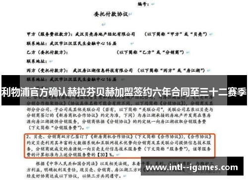 利物浦官方确认赫拉芬贝赫加盟签约六年合同至三十二赛季