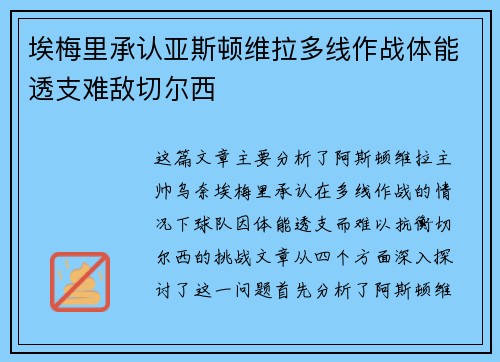 埃梅里承认亚斯顿维拉多线作战体能透支难敌切尔西 埃梅里承认亚斯顿维拉多线作战体能透支难敌切尔西