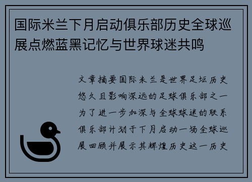 国际米兰下月启动俱乐部历史全球巡展点燃蓝黑记忆与世界球迷共鸣 国际米兰下月启动俱乐部历史全球巡展点燃蓝黑记忆与世界球迷共鸣