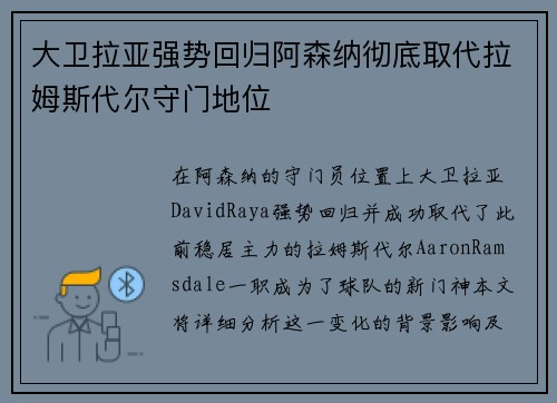 大卫拉亚强势回归阿森纳彻底取代拉姆斯代尔守门地位