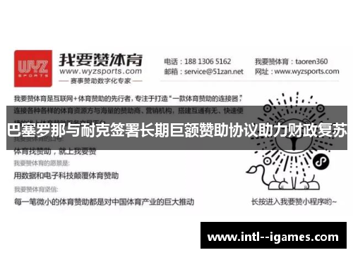 巴塞罗那与耐克签署长期巨额赞助协议助力财政复苏 巴塞罗那与耐克签署长期巨额赞助协议助力财政复苏