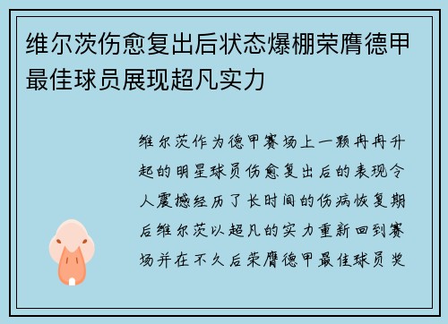 维尔茨伤愈复出后状态爆棚荣膺德甲最佳球员展现超凡实力 维尔茨伤愈复出后状态爆棚荣膺德甲最佳球员展现超凡实力