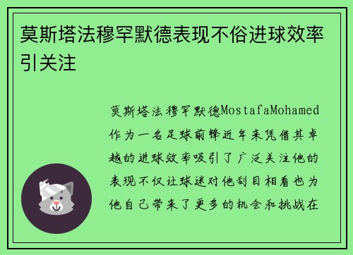 莫斯塔法穆罕默德表现不俗进球效率引关注 莫斯塔法穆罕默德表现不俗进球效率引关注